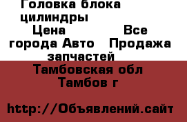 Головка блока VAG 4-6 цилиндры audi A6 (C5) › Цена ­ 10 000 - Все города Авто » Продажа запчастей   . Тамбовская обл.,Тамбов г.